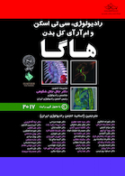 ترجمه کامل رادیولوژی CT و MRI کل بدن هاگا -  5 جلدی